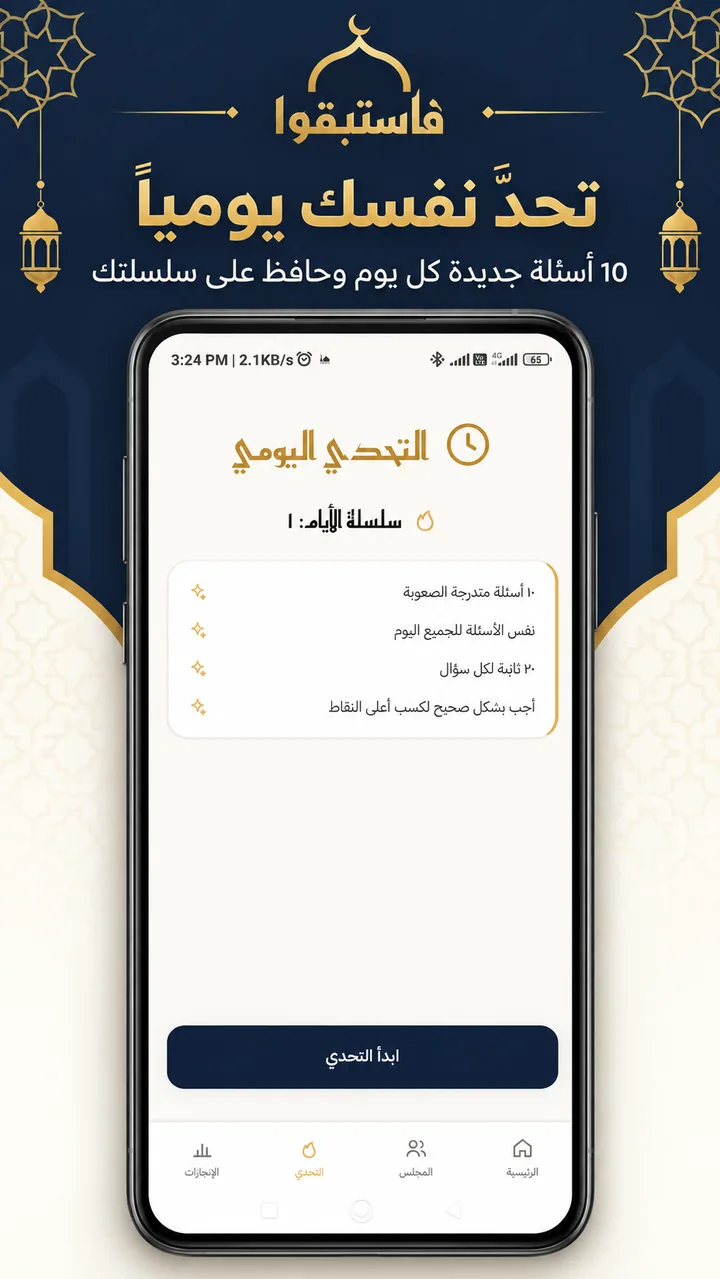 لقطة شاشة من التحدي اليومي في فاستبقوا